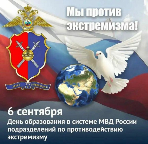 День подразделений по противодействию экстремизму МВД РФ 6 сентября