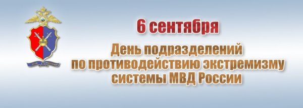 День подразделений по противодействию экстремизму МВД России