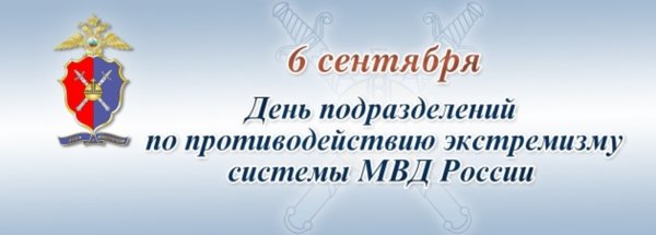 День подразделений по противодействию экстремизму МВД РФ