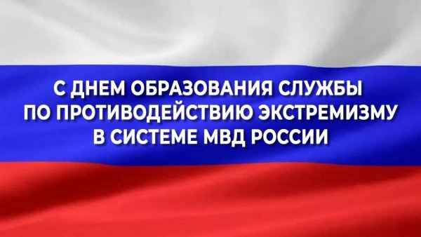 Открытки с днем центра противодействия экстремизму