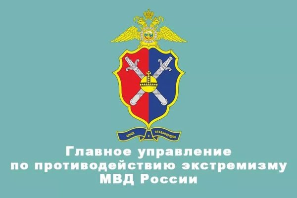 Центр противодействия экстремизму МВД