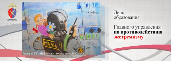 День подразделений по противодействию экстремизму МВД РФ 6 сентября
