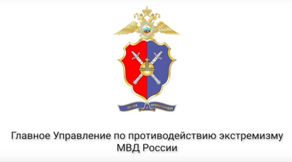 Отдел по борьбе с экстремизмом