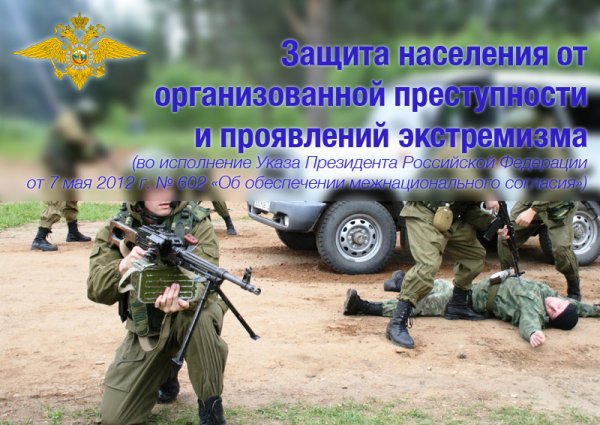 План деятельности МВД России по реализации указов президента