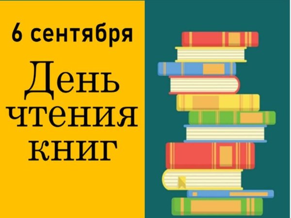 День чтения книги 6 сентября