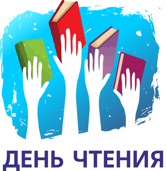 День чтения вслух