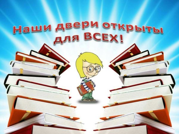 Библиотека приглашает читателей