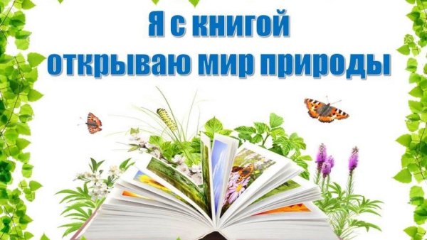 Я С книгой открываю мир природы
