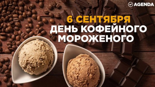 06 Сентября день кофейного мороженого