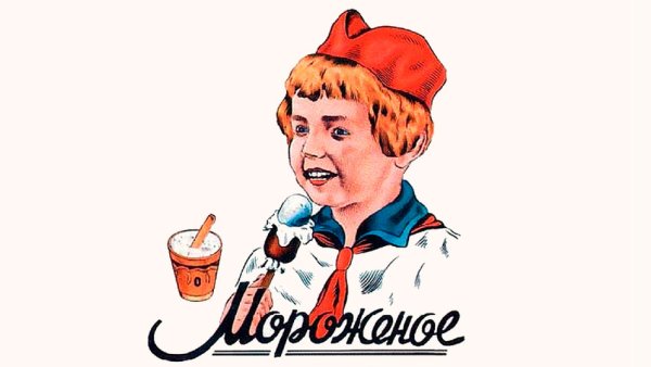 Советские плакаты мороженое