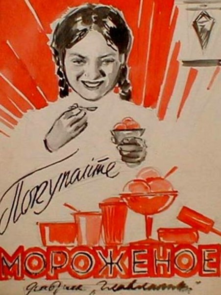 Советские плакаты мороженое