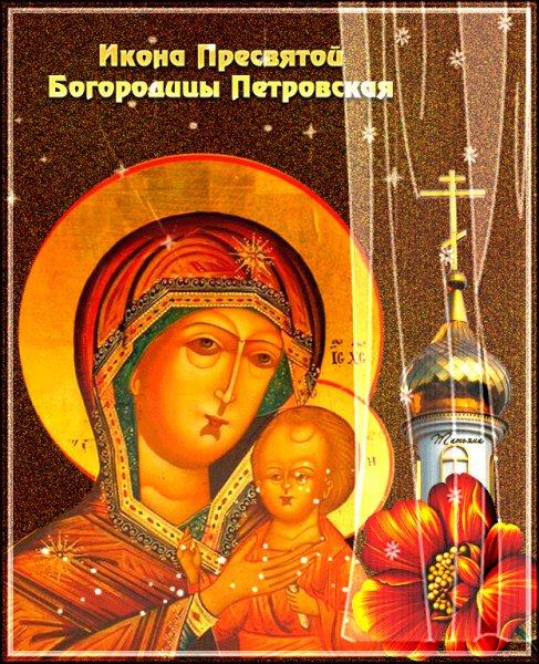 6 Сентября икона Божией матери Петровская