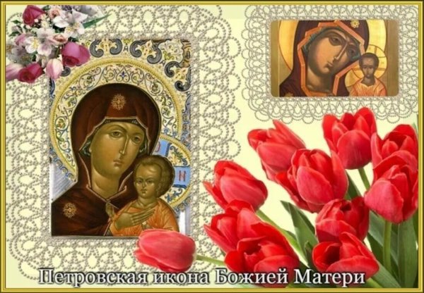 Петровской чудотворной иконы Божией матери