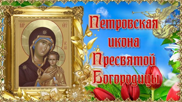 Праздник Петровской чудотворной иконы Божией матери