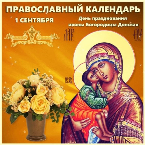 Донская икона Божией матери с праздником