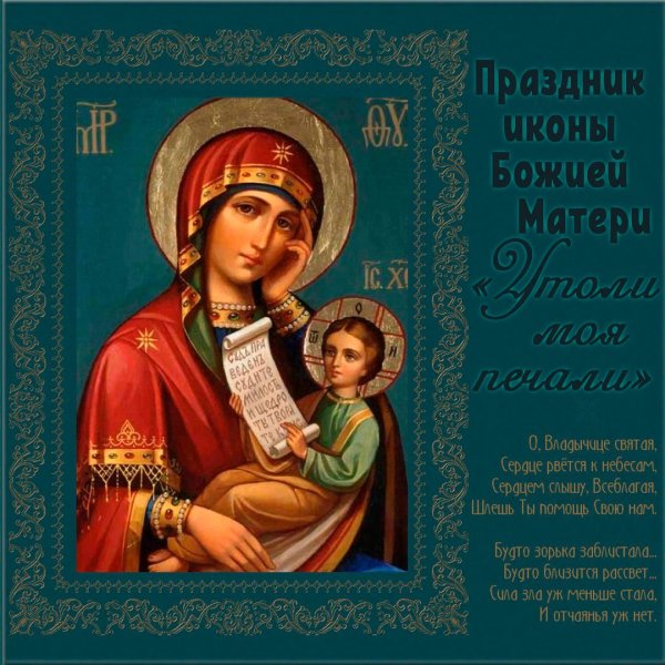 7 Февраля день иконы Божией матери Утоли моя печали