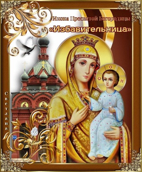 30 Апреля праздник иконы Божией матери Избавительница