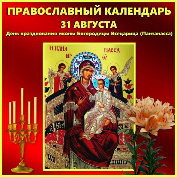 31 Августа икона Божией матери Всецарица