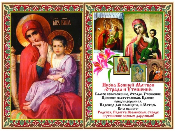 3 Февраля праздник иконы Божией матери "Отрада" или "утешение"