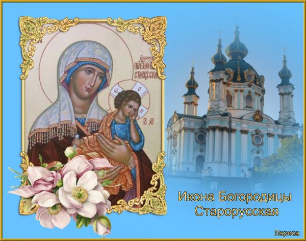 День памяти старорусской иконы Божией матери