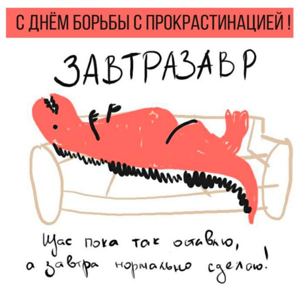 Борьба с прокрастинацией