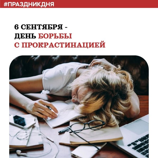 День борьбы с прокрастинацией