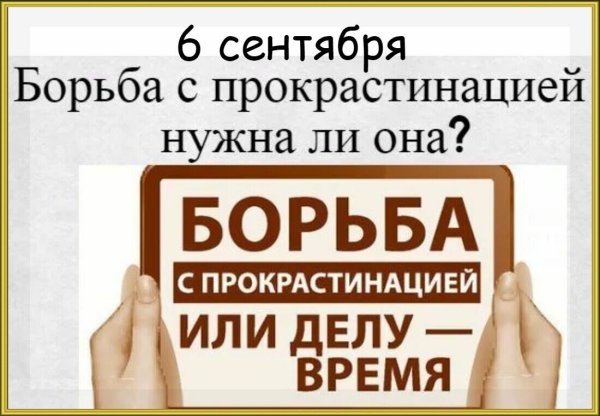 Праздник день борьбы с прокрастинацией