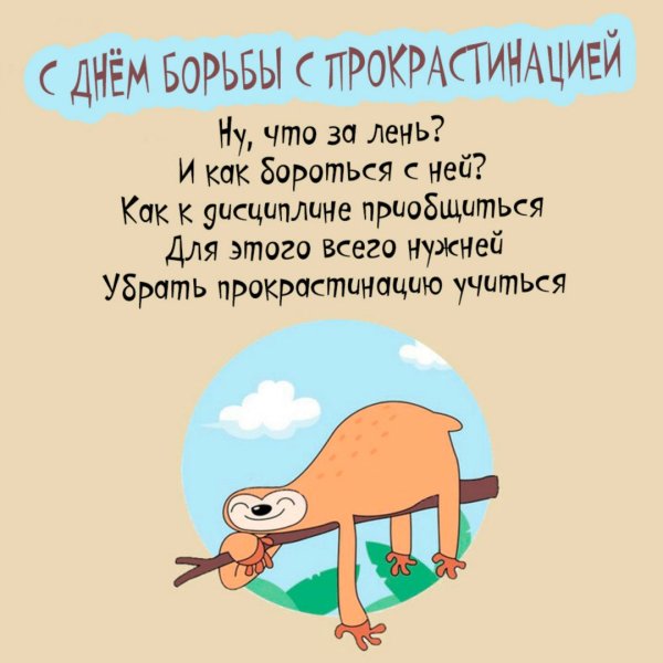 День борьбы с прокрастинацией