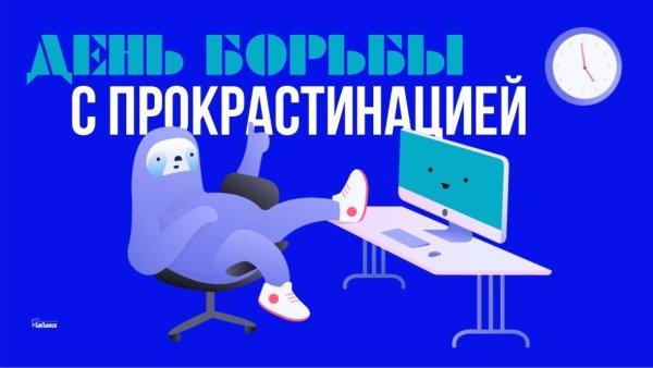 День борьбы с прокрастинацией открытки
