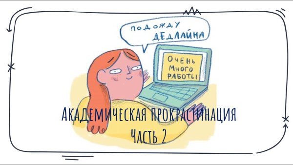 Международный день прокрастинации