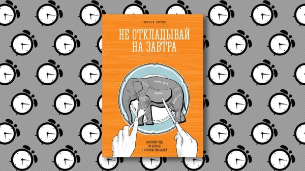 Не откладывай на завтра книга