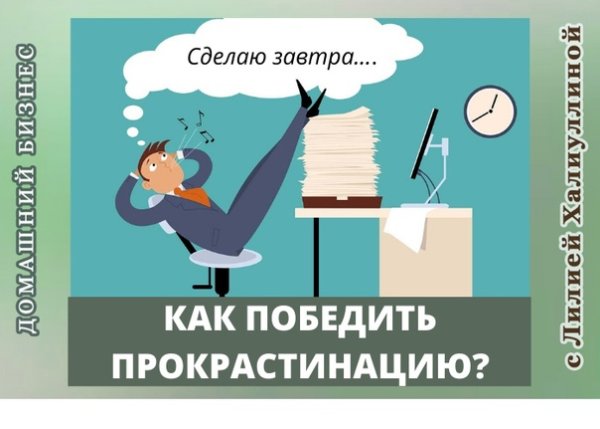 Инфографика победа над прокрастинацией