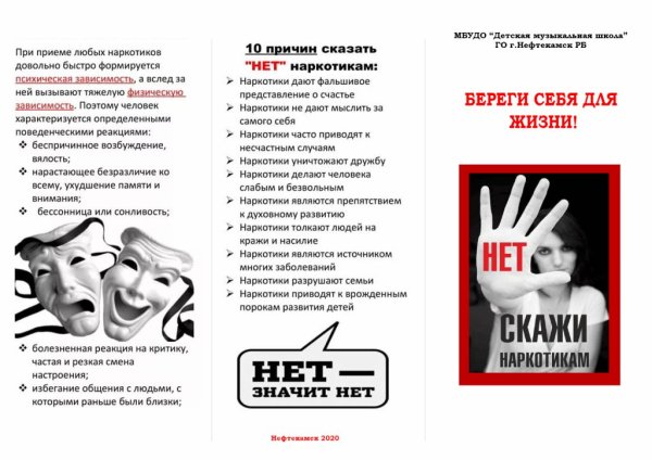 Буклет нет наркотикам