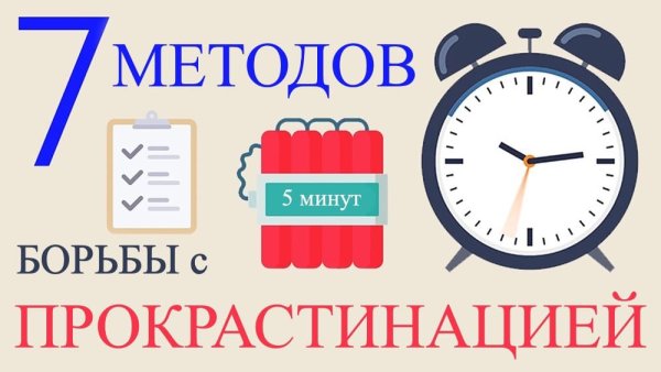 Прокрастинация борьба