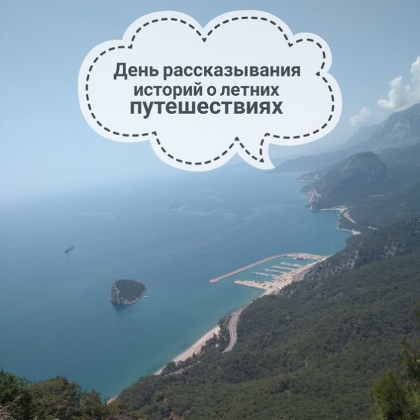 День рассказа о летних путешествиях