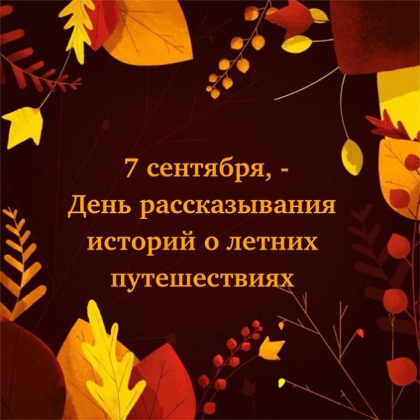 День рассказывания о летних путешествиях 7 сентября
