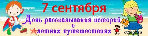 День рассказывания историй о летних путешествиях 7 сентября