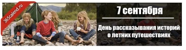 День рассказов о летних путешествиях