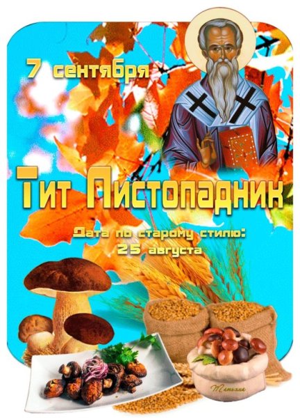 Тит Листопадник 7 сентября