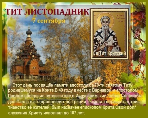 Народный календарь 7 сентября Тит Листопадник