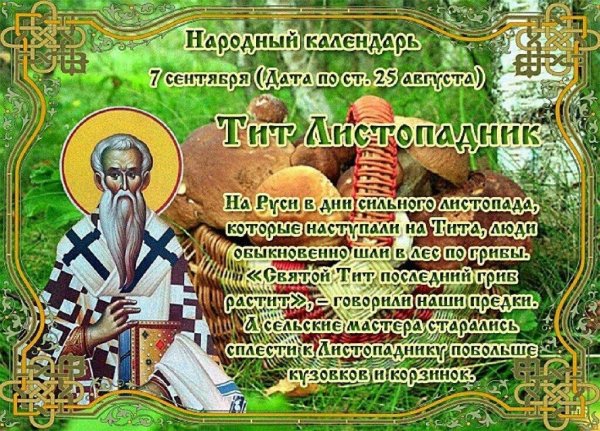 Народный календарь 7 сентября Тит Листопадник