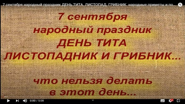 Тит Листопадник 7 сентября праздник