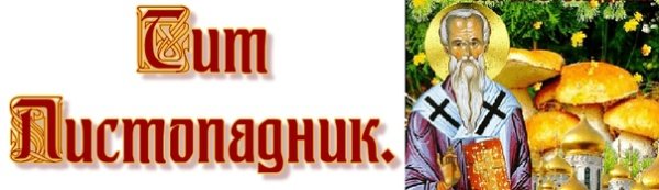 Тит Листопадник