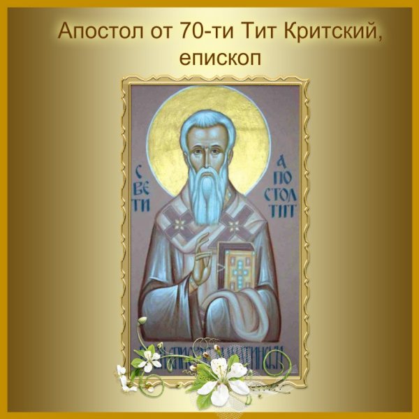 Апостол Тит Критский