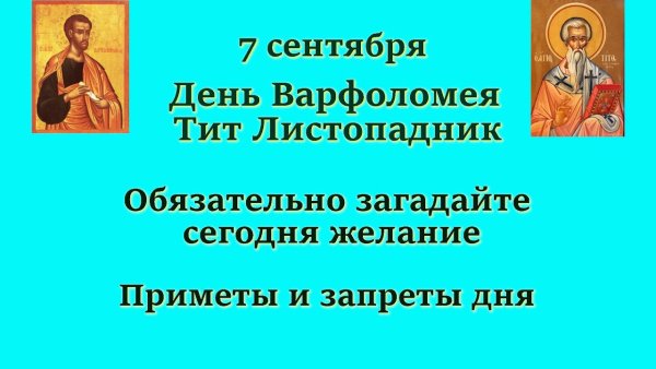 Тит Листопадник 7 сентября приметы