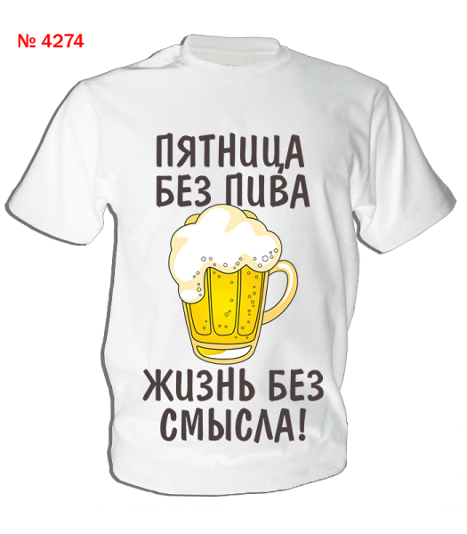 Футболка для любителей пива