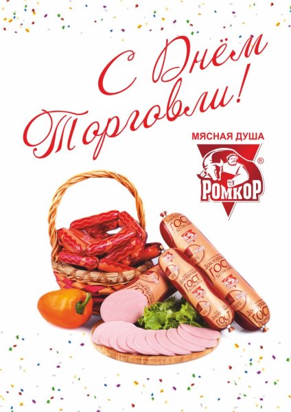 С днем колбасы открытка