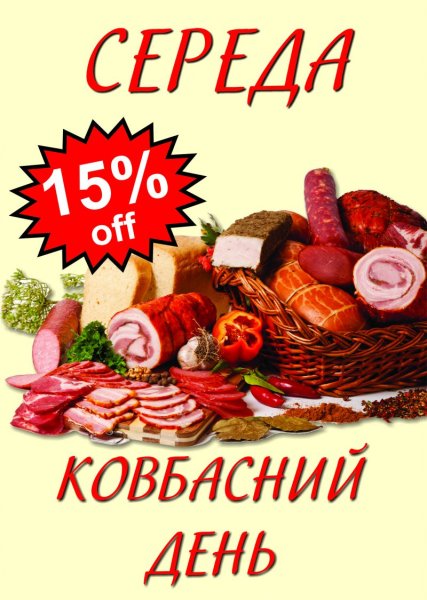 С днем колбасы