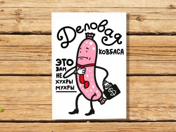 Смешные наклейки на колбасу