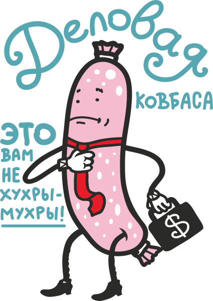 Деловая колбаса прикол